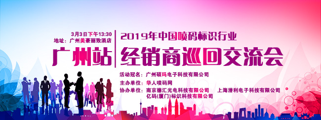 2019年首場噴碼標(biāo)識行業(yè)經(jīng)銷商巡回交流會即將在廣州召開